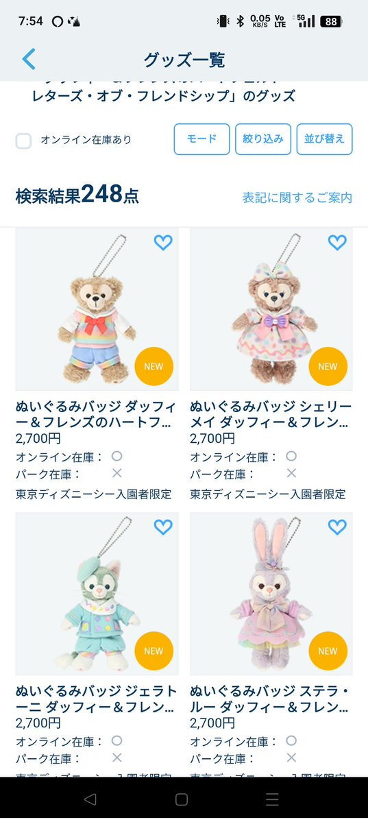 ファンダフル割引売り切れなの ダッフィーのグッズ発売日だったようで