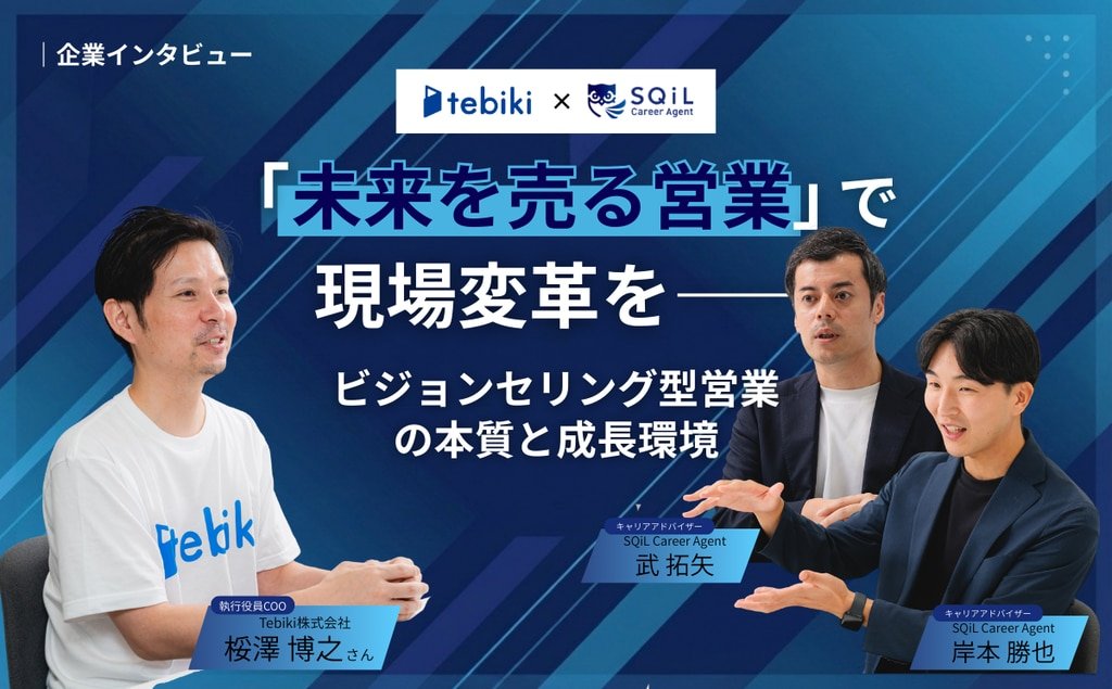 Tebiki社の採用インタビュー記事を公開しました。

「モノ売り」ではなく、「未来を売る営業」に挑戦したい方へ。
COOの桵澤さんとの対談を通じて、Tebiki社が大切にしているビジョンセリングの本質や、未経験からでも成長できる環境についてリアルに語っていただきました。