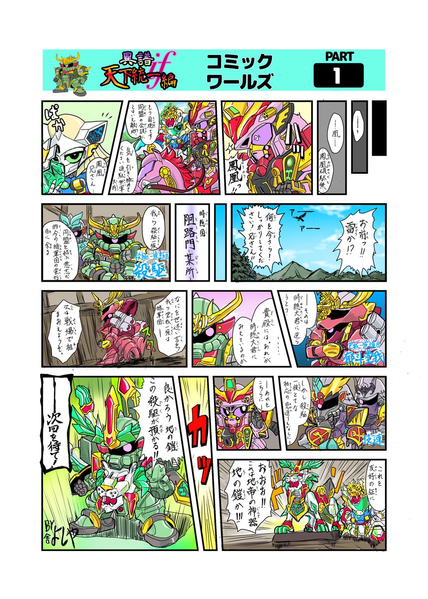 次回サイドKOAEはもちろんSDガンダム枠で申込み、今年はコレ
ジークアクスMSによる異譜if天下統一編、見覚えのあるカラー漫画だ！
全十話くらいでまとめたいな、不定期更新。
1ページに18コマ、想像以上に時間がかかる