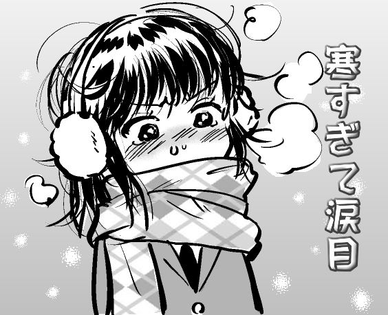 夏の暑さが年々酷くなっているのだから、冬はもうちょっと暖かくなってもいいのに……と思います。 
