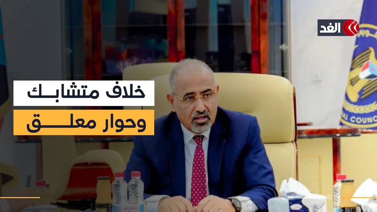 ممثل المجلس الانتقالي الجنوبي اليمني بأميركا: الزبيدي في عدن وجرى عزل وفدنا في الرياض عن التواصل 