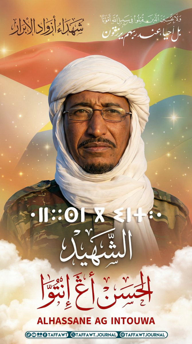 رحم الله شهداء أزواد الأبرار الذين بذلوا أرواحهم ودماءهم الطاهرة دفاعًا عن المظلومين ومن أجل دولة أزواد الحرة المستقلة
نخلّد ذكراهم بكل فخر ووفاء فتضحياتهم خالدة في وجداننا ونبراس للحرية والكرامة.
الشهيد الحسن أڠ إنتوَّا🕊️
#Alhassane_Ag_Intouwa
#أزواد #شهداء_أزواد_الأبرار #azawad
