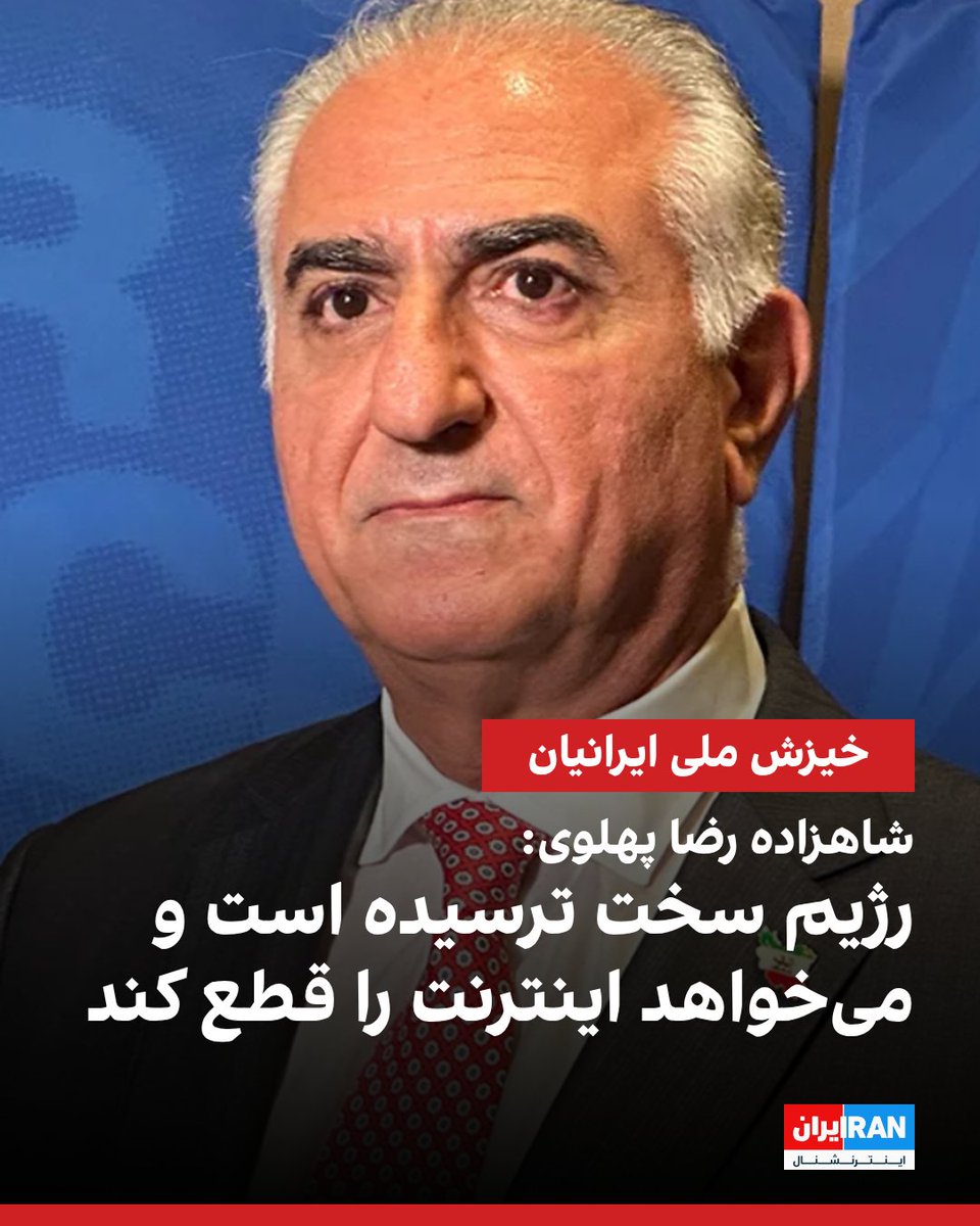 شاهزاده رضا پهلوی در ایکس گفت: «گزارش‌هایی به ما رسیده که رژیم سخت ترسیده است و تلاش دارد تا بار دیگر اینترنت را قطع کند.»

او افزود: «بدانید که ارتباط ما قطع نخواهد شد؛ چه از طریق صدها هزار دستگاه استارلینک در ایران، یا از طریق شبکه‌های ایران‌اینترنشنال و منوتو.»

شاهزاده رضا
