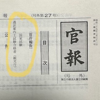 JapanGuide_JGR's tweet photo. 全国通訳案内士（ガイド）の魅力の一つは、
「国家資格である」ということ。

合格すると官報に氏名が掲載され、
申請すれば「登録証」と「登録番号」も交付されます。

通訳案内士証を首に掲げて現場に立つと、
「国に認められている」という小さな誇りが
背中を押してくれることも。

困難なシチュエーションでも踏ん張れる力になり、
ゲストはもちろん周囲からの信頼にも
つながっていると感じています。

2018年には規制緩和があり、
無資格でもガイドができるようになりました。
「資格はもういらないのでは？」という考えも理解できます。

それでも、私にとって通訳案内士は長年の夢でした。

3度目の挑戦で一次・二次試験に合格した時の喜びは、
人生のトップ3に入るほど大きなもの。

この資格は、学び続けるきっかけにもなります。
日本の文化や歴史を知り、
自分の無知さにも気づき、
人生が豊かになったと感じている方も少なくありません。

そして現場に立つと、
この仕事のやりがいや奥深さを
さらに実感することができます。

だからこそ私は、
「全国通訳案内士」試験に挑戦する方を
全力でサポートしたいと活動しています。

「全国通訳案内士のリアルな魅力」を
もっと知りたい方は、
私がまとめたこちらのページもご覧くださいね^^

「現役ガイドがリアルに感じた！全国通訳案内士（通訳ガイド）の魅力10／100
- 自分自身の歩みと一緒に振り返ります│Makoto -」
https://t.co/6RwIEE8lkO