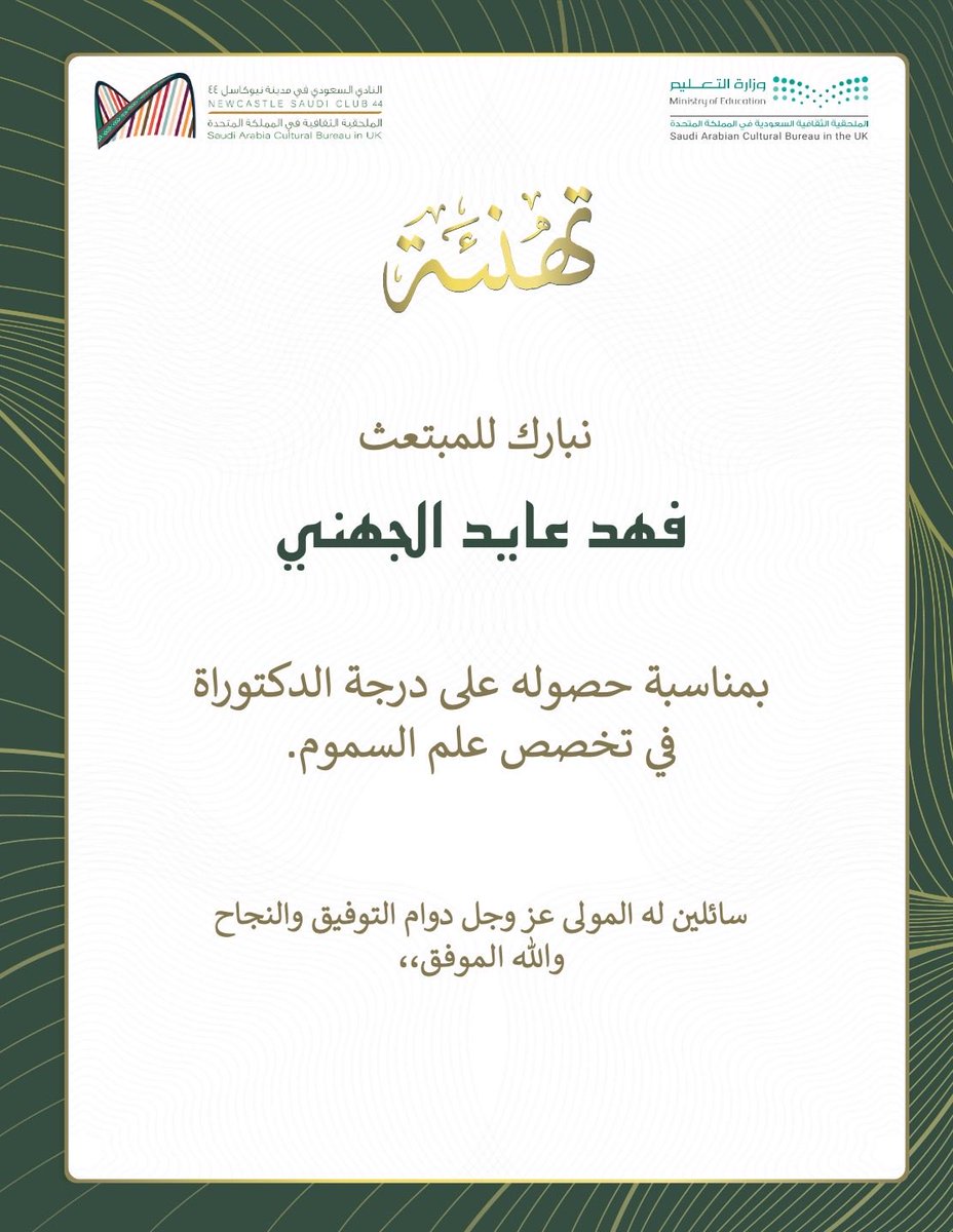تهنئة 🎉🔅 |

يسر #النادي_السعودي_نيوكاسل44 أن يهنئ المبتعث فهد بن عايد الجهني بمناسبة حصوله على درجة الدكتوراه في تخصص علم السموم. 

أصدق التهاني وأطيب التبريكات له ولأسرته الكريمة على هذا الإنجاز العلمي الكبير ✨

#بكم_نفخر