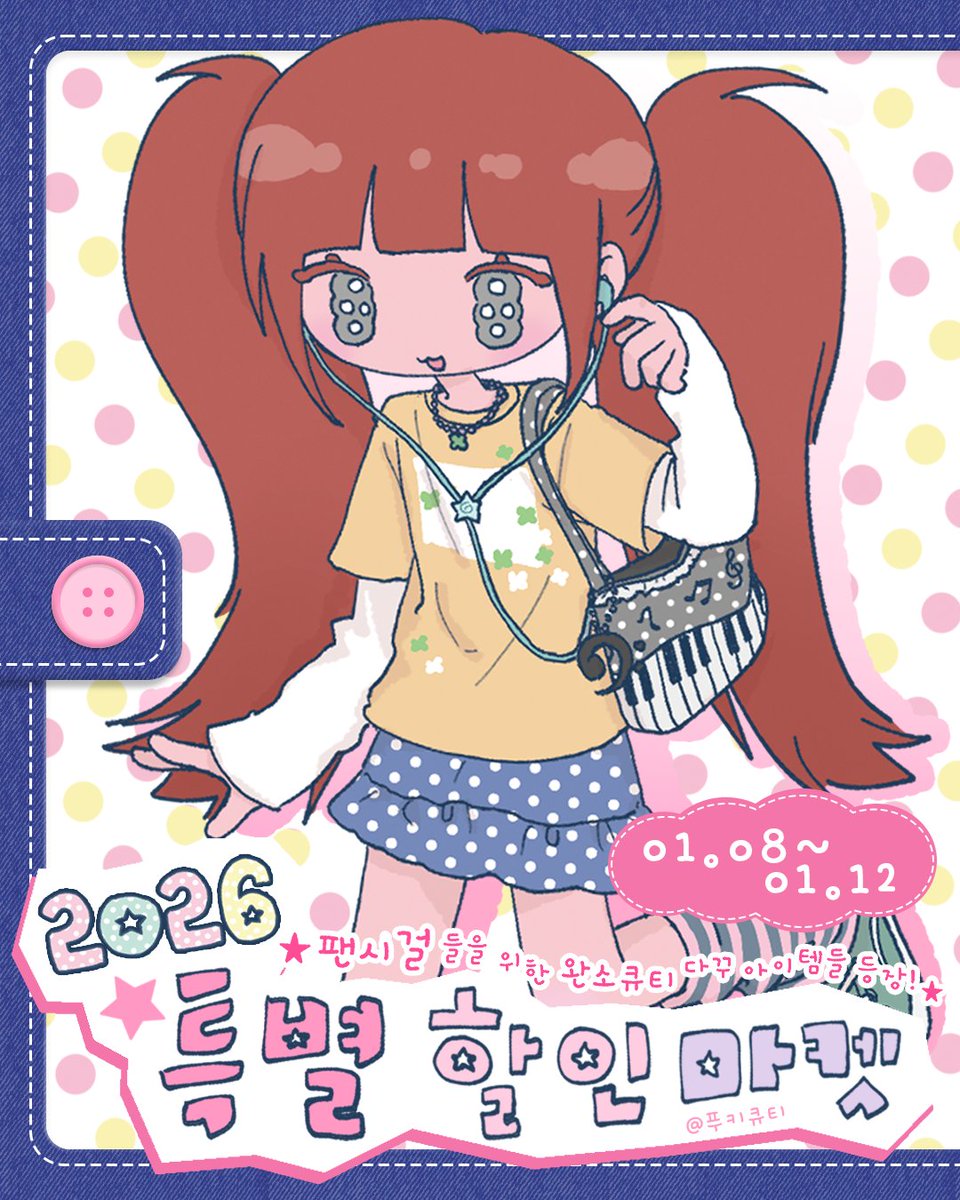 pookycuti3's tweet image. #rt추첨
⋆ 2026 특별 할인 마켓공지 &amp;amp; 이벤트 ⋆
ㅤ
&amp;lt; 마켓기간 &amp;gt;
🍀 오픈: 1.08 (P.M 5시) 
🍀 마감: 1.12 (P.M 11:59)

#rt 한 분을 추첨하여 랜덤팩을 선물로 보내드려요!

▶️twenty.style/go/pooky_cuti3…