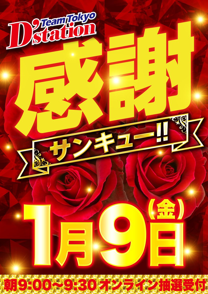 🌟🎉明日 1/9（金🎉🌟 いつもD'ステ八王子北野店を ご利用いただき
