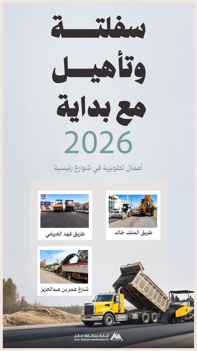 • مشاريع 
• أعمال تطويرية في شوارع رئيسية

🔺سفلتة وتأهيل في بداية 2026 📆
▪️طريق الملك خالد
▪️طريق الملك فهد
▪️شارع عمر بن عبدالعزيز 

📸 | #حائل_الأجمل • #أمانة_منطقة_حائل