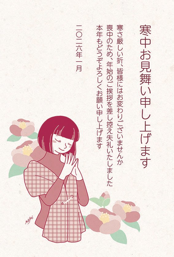 喪中のため年頭のご挨拶に代え、
寒中のお見舞いを申し上げます

本年もよろしくお願い申し上げます