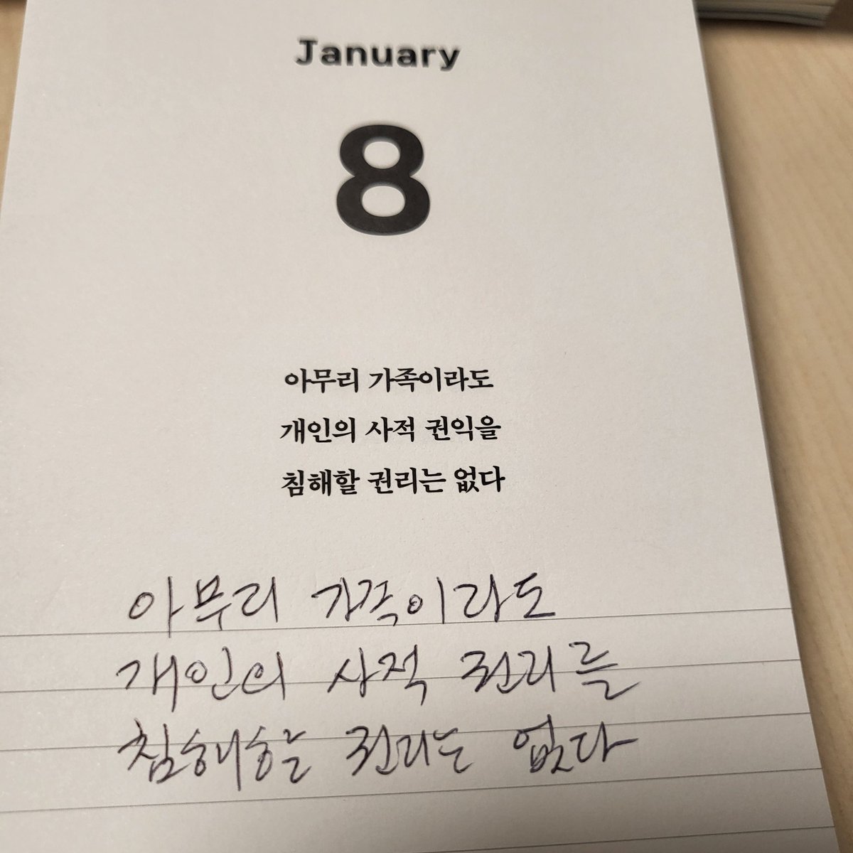 내가 어릴때는 한방에 옹기종기 모여자고 생활했다. 그리고 고학년이 되어서야 내 방이 생겼다. 발전하는 시대라 그렇겠지만 지금 생각해보면 개인 공간은 없던 시절이었다. 그 때의 왁자지껄한 온기가 그리울때도 있지만 지금의 적막함이 좋기도 하다. 서로의 시간과 공간을 존중하는 사람이 되자.