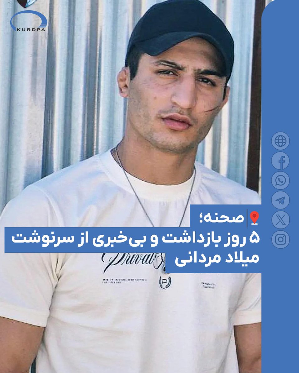 kurdpa_farsi's tweet photo. صحنه؛
۵ روز بازداشت و بی‌خبری از سرنوشت میلاد مردانی

۱۸ دی ۱۴۰۴؛ با گذشت یک هفته از بازداشت خودسرانه یک شهروند کُرد اهل صحنه از توابع کرمانشاه با نام «میلاد مردانی» که در روز شنبه ۱۳ دی ۱۴۰۴ توسط نیروهای امنیتی بدون ارائه حکم قضایی بازداشت شده، از سرنوشت و مکان نگهداری او هیچ اطلاعی در دست نیست.