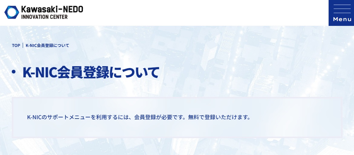 会員登録のご案内】 K-NICの起業支援メニューを利用するにあたって必要