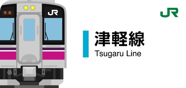ekitag_stamp's tweet photo. あれ？いつのまにか津軽線が…。 https://t.co/jHtLDch9vr