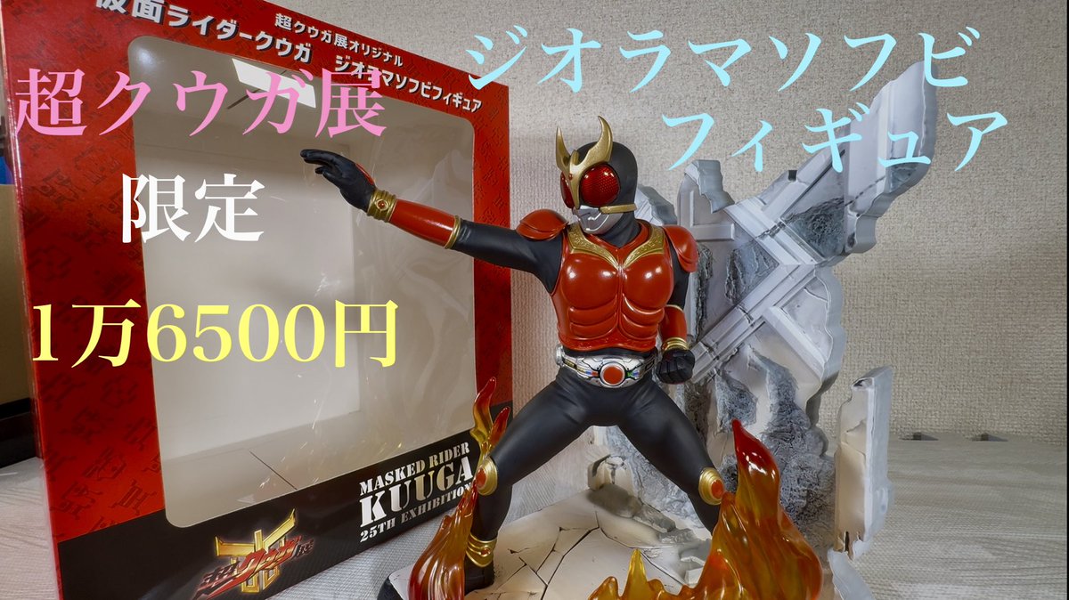 仮面ライダークウガ 超クウガ展限定販売？ジオラマソフビフィギュア！1