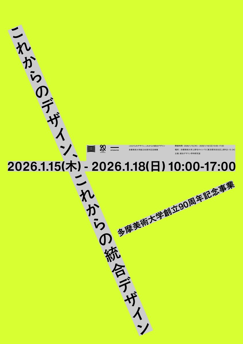 【展覧会情報】
「これからのデザイン、これからの統合デザイン」

会期：1月15日(木) ～ 1月18日(日)
時間：10:00～17:00
会場：多摩美術大学上野毛キャンパス

〇詳細はこちら
tamabi.ac.jp/news/96096/

#90thanniversary