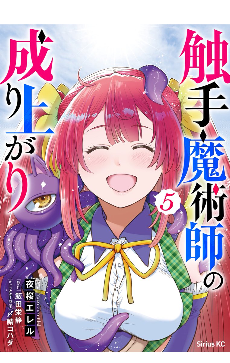 長らくお待たせしました!

「触手魔術師の成り上がり」最終巻、無修正版が本日発売です!

黒塗りが取れた最終回を堪能してください。 