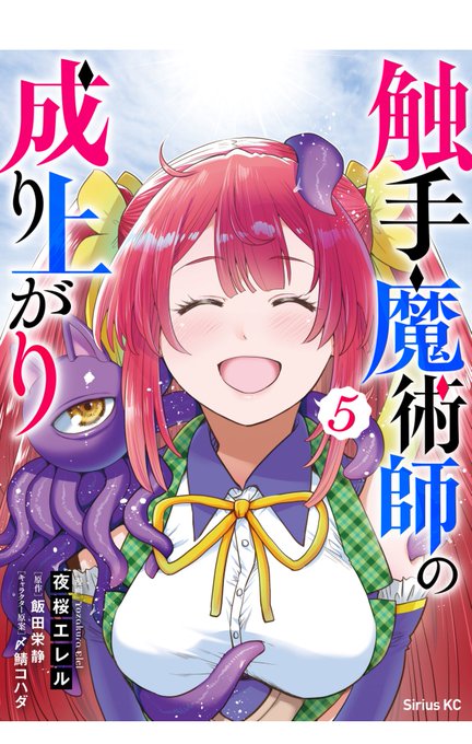 長らくお待たせしました! 「触手魔術師の成り上がり」最終巻、無修正版が本日発売です! 黒塗りが取れた最終回を堪能してください。