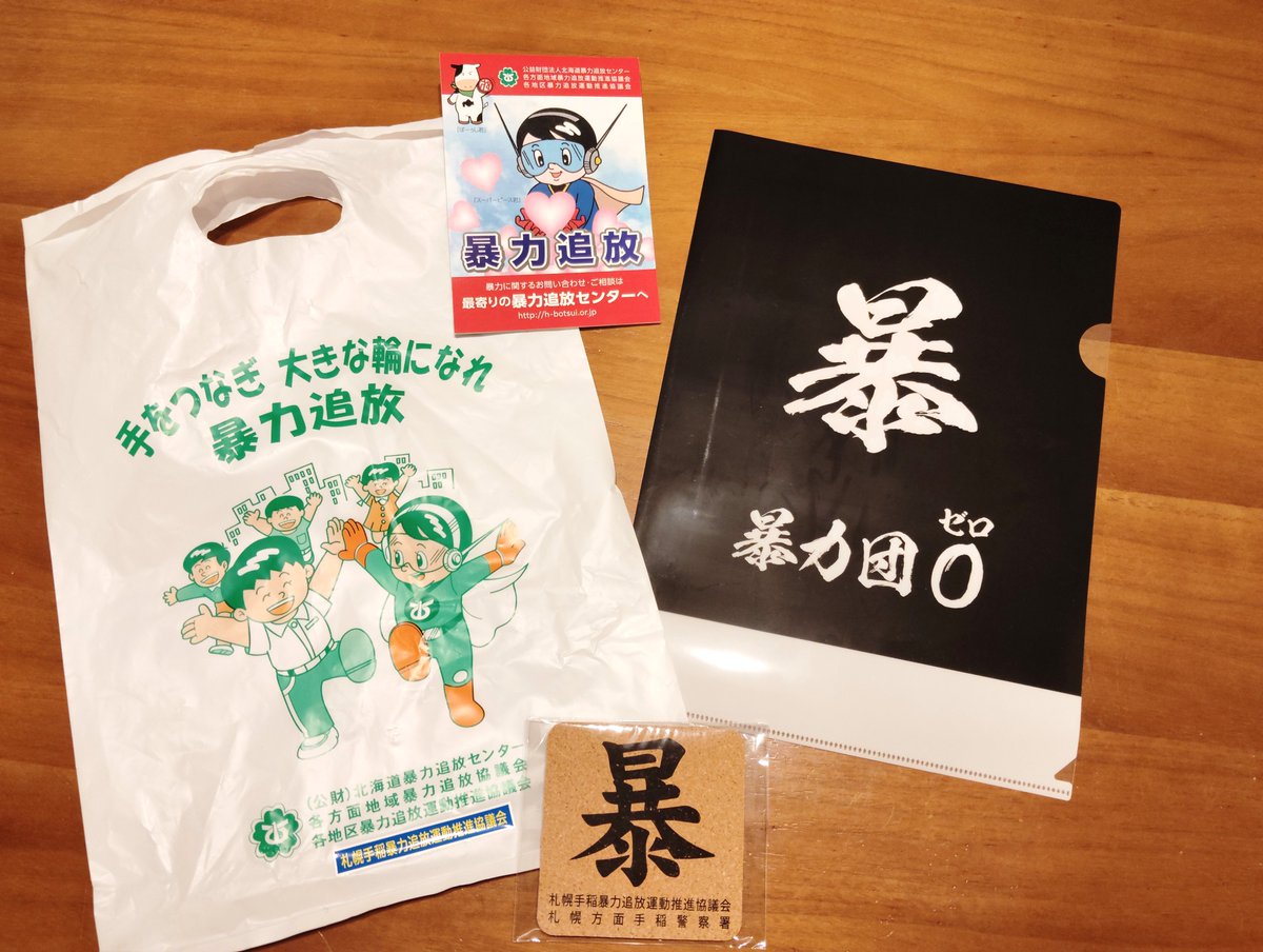 おはようございます。銭函5丁目は雪❄️

駅で暴力追放運動のキャンペーングッズを配布していました。「暴」グッズの数々…令和の時代にイカしたこのセンス！最高✨たくさん欲しくて先輩の分まで頂きました。みんなで暴力追放だ✊

#企業公式が朝の挨拶を言い合う
#企業公式相互フォロー