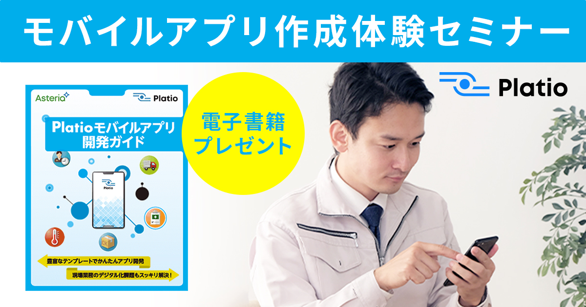 platio_jp's tweet photo. \\🌟誰でも簡単アプリ作成🌟//
モバイルアプリ作成体験セミナー
プログラミング知識不要、アプリ作成の経験がない方も大歓迎!
【参加特典】モバイルアプリ開発ガイドを贈呈🎁
開催日時:1/22(木) 2/5(木) 、2/19(木)
詳細はこちら▶ https://t.co/Q2gJFbc76d
#Platio https://t.co/IM2zTCVYQw