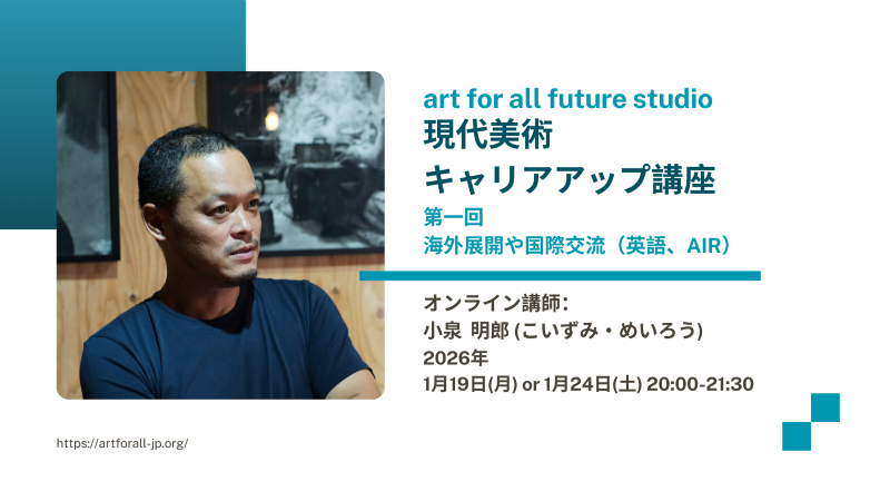 🎨アーティスト／アートワーカー向けキャリア形成プログラム始動！
第1回：海外展開・国際交流（英語／AIR）
ゲスト：小泉明郎
📅1/19(月) or 1/24(土) 20時–21時半 💻オンライン/少人数制 💵3,000円
海外展開を見据えて制作を続けるための「実践的なヒント」を一緒に考える
art-for-all-future-studio-1.peatix.com