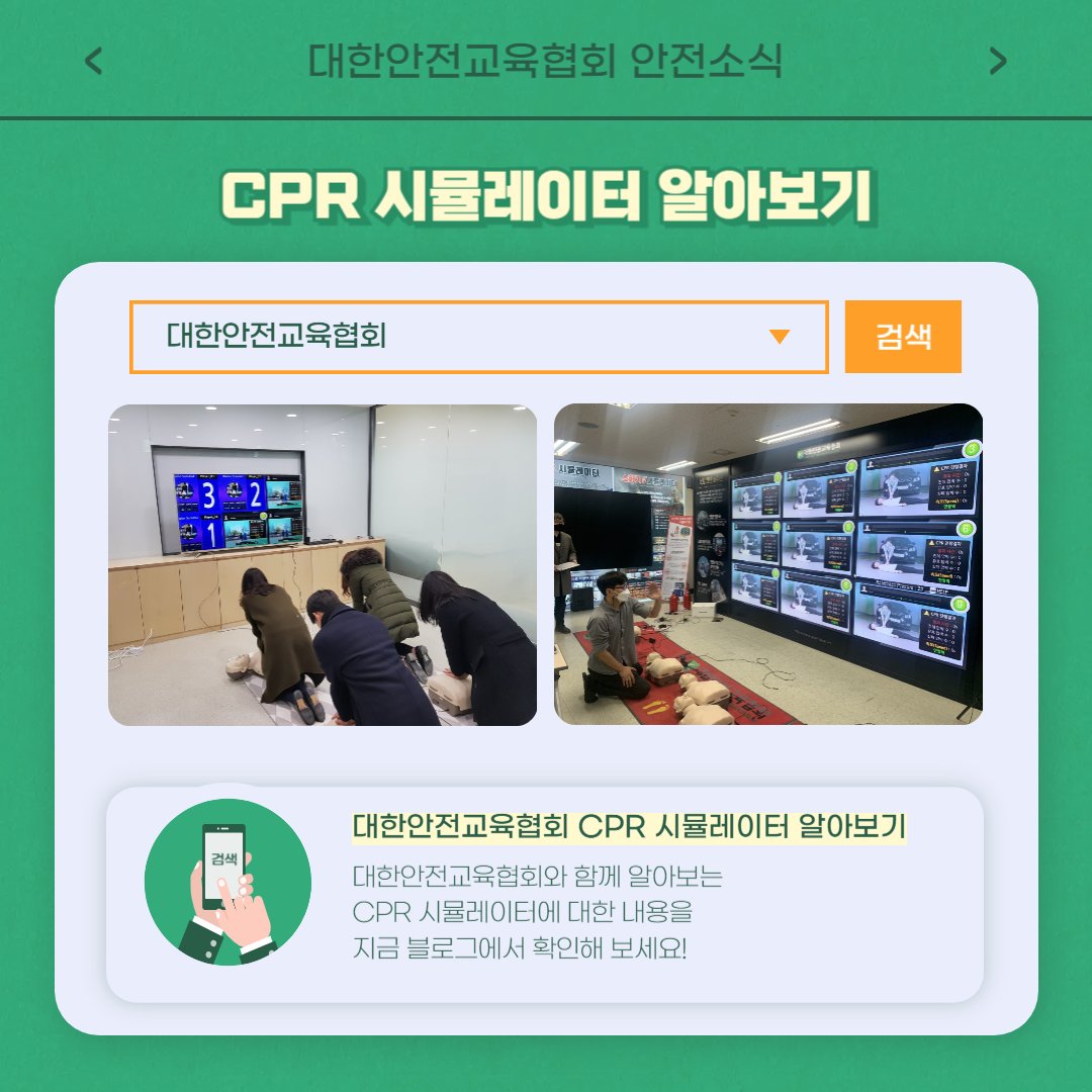 safety900's tweet photo. 안녕하세요 대한안전교육협회입니다!
이번 한 주에는 대한안전교육협회 SNS에
어떤 게시물이 올라갔는지 함께 알아 볼까요?

📌 대한안전교육협회 안전교육  : https://t.co/zj6iXmBeVI
📞 1644-4771

#대한안전교육협회 #안전교육 #안전체험 #안전체험교육 #체험형교육 #심폐소생술 #안전키오스크 https://t.co/Ij8XzyuFzj