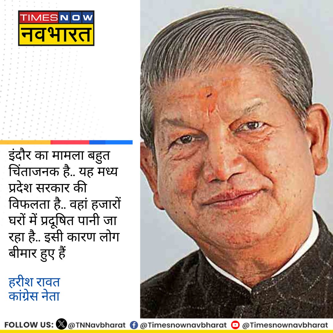 TNNavbharat's tweet image. #NewsAlert: 'इंदौर का मामला बहुत चिंताजनक है.. यह मध्य प्रदेश सरकार की विफलता है.. वहां हजारों घरों में प्रदूषित पानी जा रहा है.. इसी कारण लोग बीमार हुए हैं'- कांग्रेस नेता @harishrawatcmuk 

#MPNews #Indore #IndoreDirtyWater #WaterSupply #Congress #HarishRawat