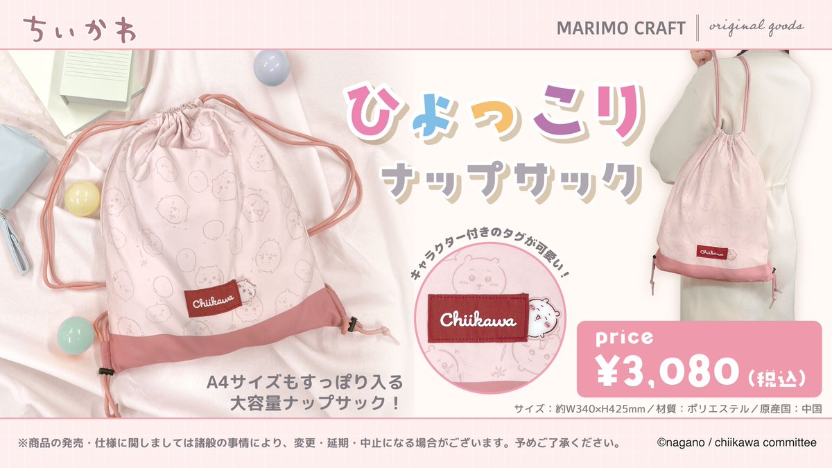 ちいかわ】 #マリモクラフト より新商品発売のお知らせ🌈 ちいかわたち