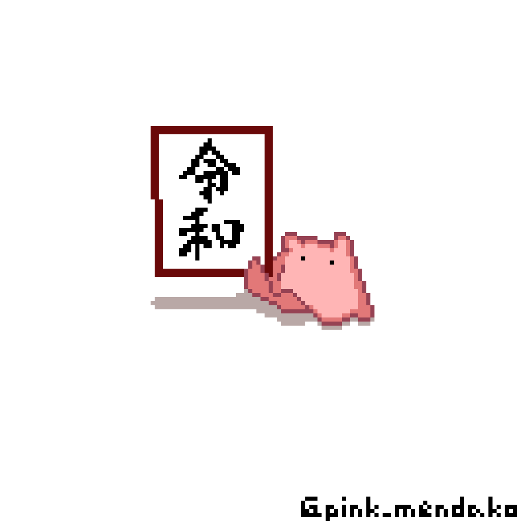 ピンクのメンダコ pink mendako (@pink_mendako) / Posts / X