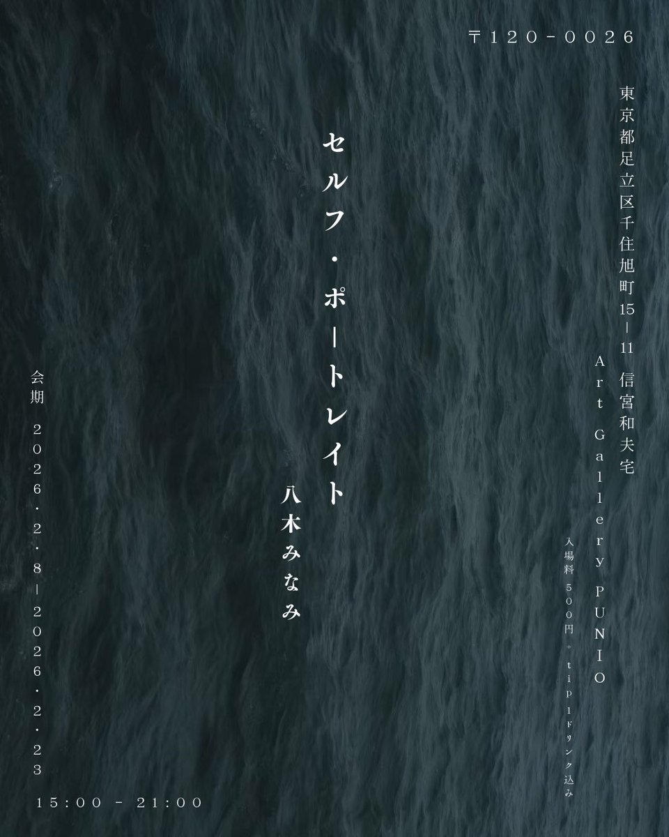 _PUNIO__'s tweet image. ✴︎展示告知✴︎

八木 みなみ『セルフポートレイト』
2026.2.8 Sun. - 2.23 Mon.
15:00-21:00
入場料 ¥500+Tip ［1ドリンク込み］

Art Gallery PUNIO
〒120-0026 東京都足立区千住旭町15-11
15-11 Senjuasahichou Adachi-ku, Tokyo 120-0026
E-mail｜punio1001@gmail.com