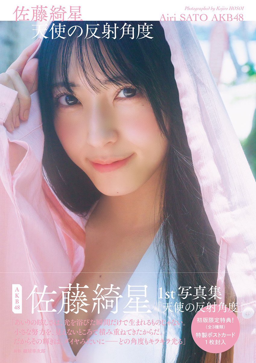 佐藤綺星1st写真集『天使の反射角度』【公式】 (@AKB48airibook