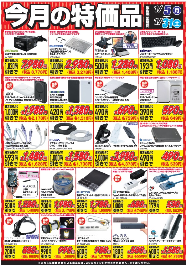 今月の月間特価品はコチラ！ しっかりチェックしてください。 #ZOA