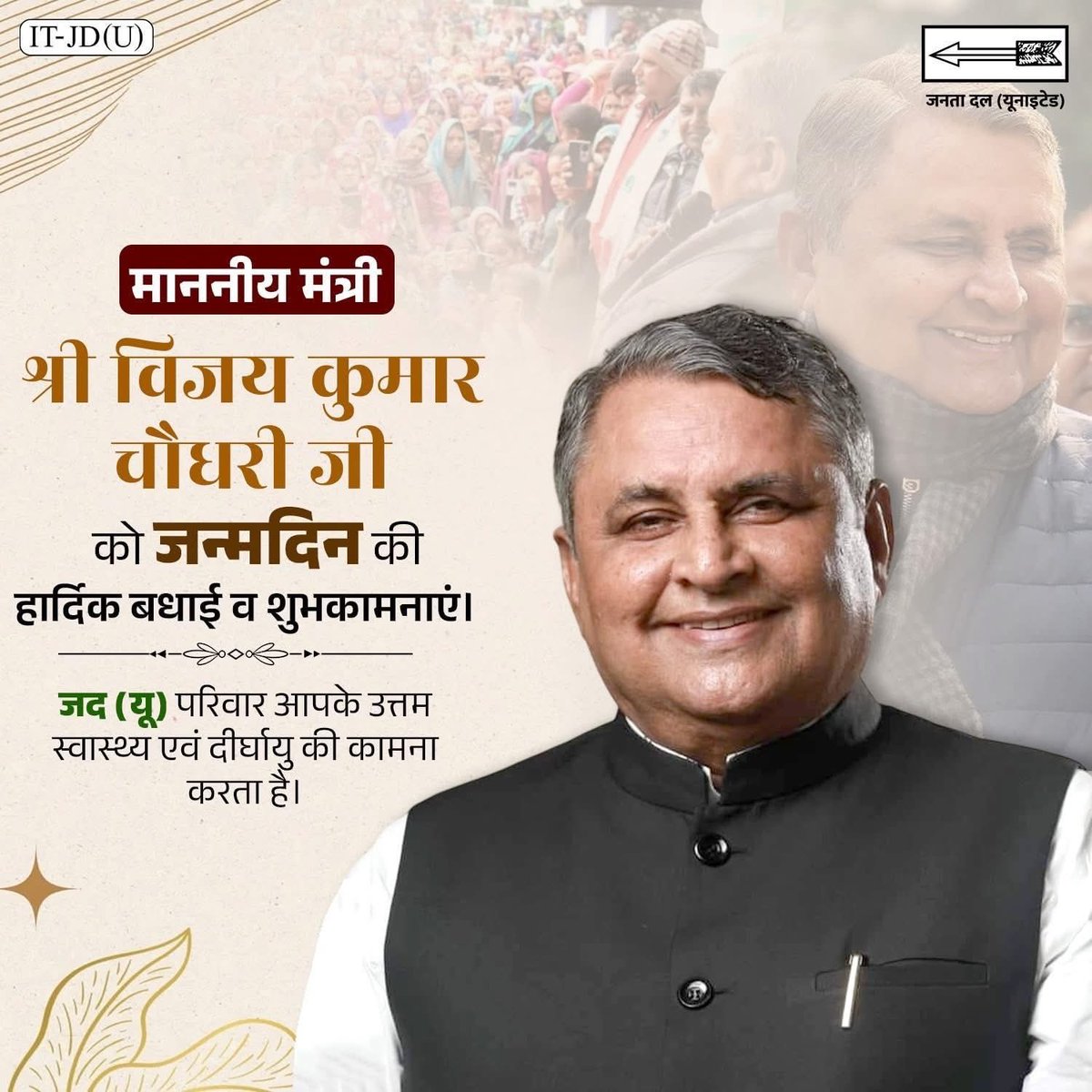 जनता दल यूनाइटेड के वरिष्ठ नेता व बिहार सरकार में जल संसाधन, भवन निर्माण एवं सूचना एवं जन संपर्क विभाग के मंत्री आदरणीय विजय कुमार चौधरी जी को जन्मदिन की हार्दिक बधाई एवं शुभकामनाएँ।

ईश्वर से प्रार्थना है कि आपको उत्तम स्वास्थ्य एवं दीर्घायु जीवन प्रदान करें।
<a href="/VijayKChy/">Vijay Kumar Choudhary</a>