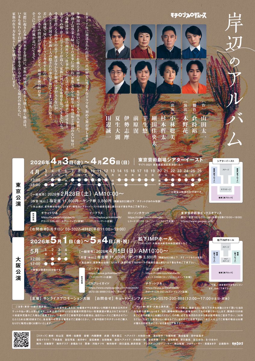 「#岸辺のアルバム」公演詳細決定！
公演スポット＆コメントムービーも解禁！
優しい色彩と力強いタッチで生命力豊かに描かれた家族のイラストで構成されたチラシビジュアルも公開！

mochiron-ltd.com/stage/kishibe
 
#小林聡美 #杉本哲太 #細田佳央太 #芋生悠 #前原滉 #伊勢志摩 #夏生大湖 #田辺誠一