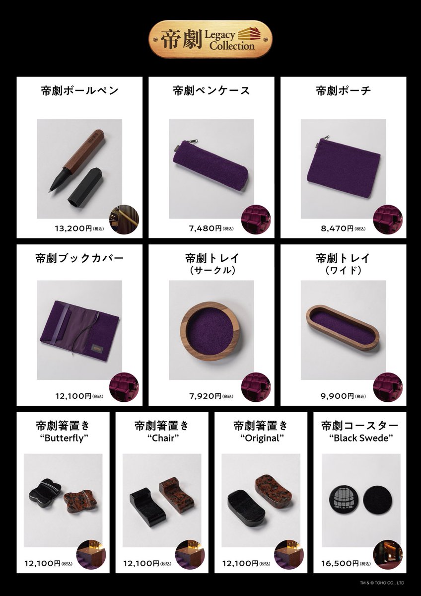 帝劇 Legacy Collection集大成！ 「帝劇プレミアムリメイク」 商品