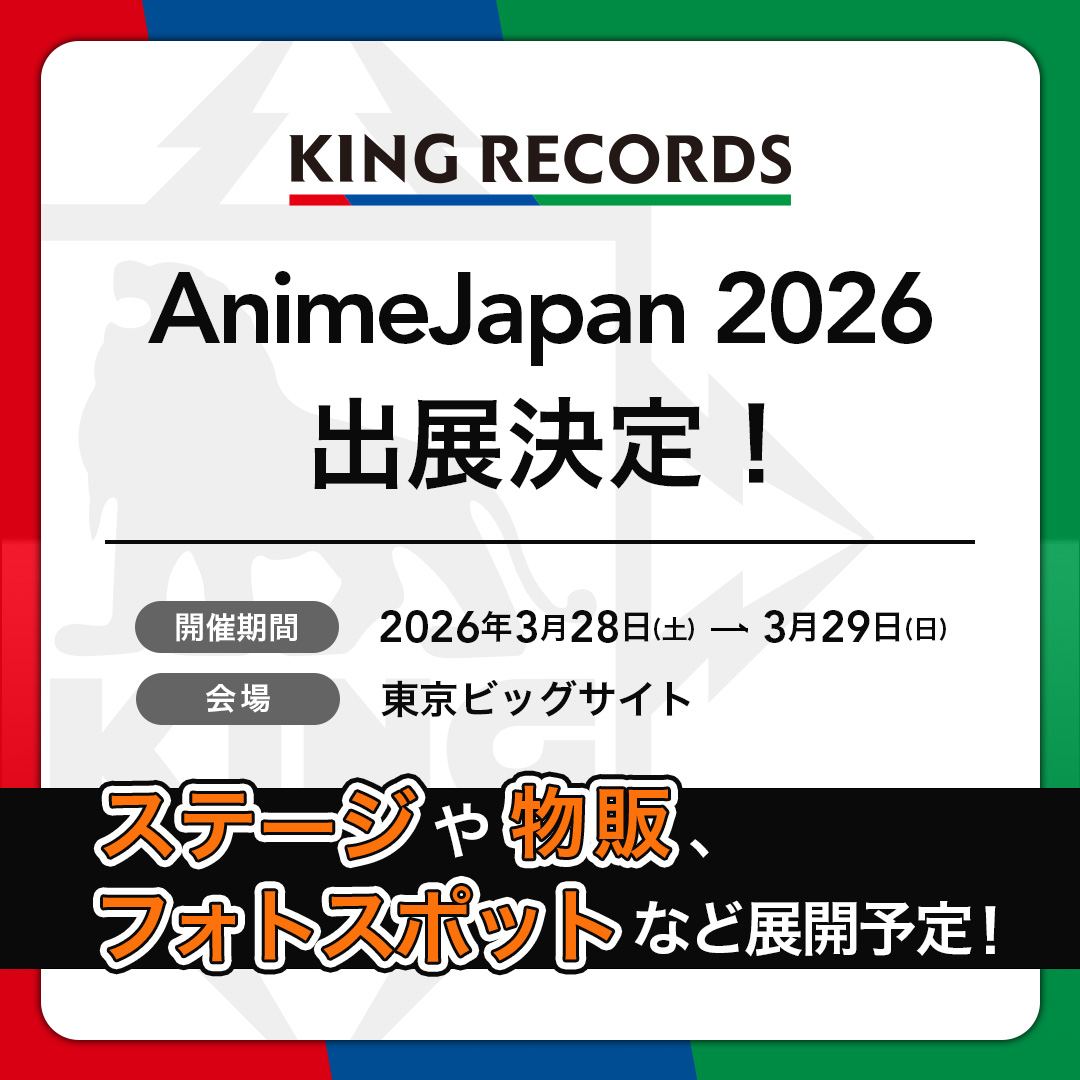 AJ2026 のキングレコードブースに カリスマの出展決定🙌✨️ 詳細は
