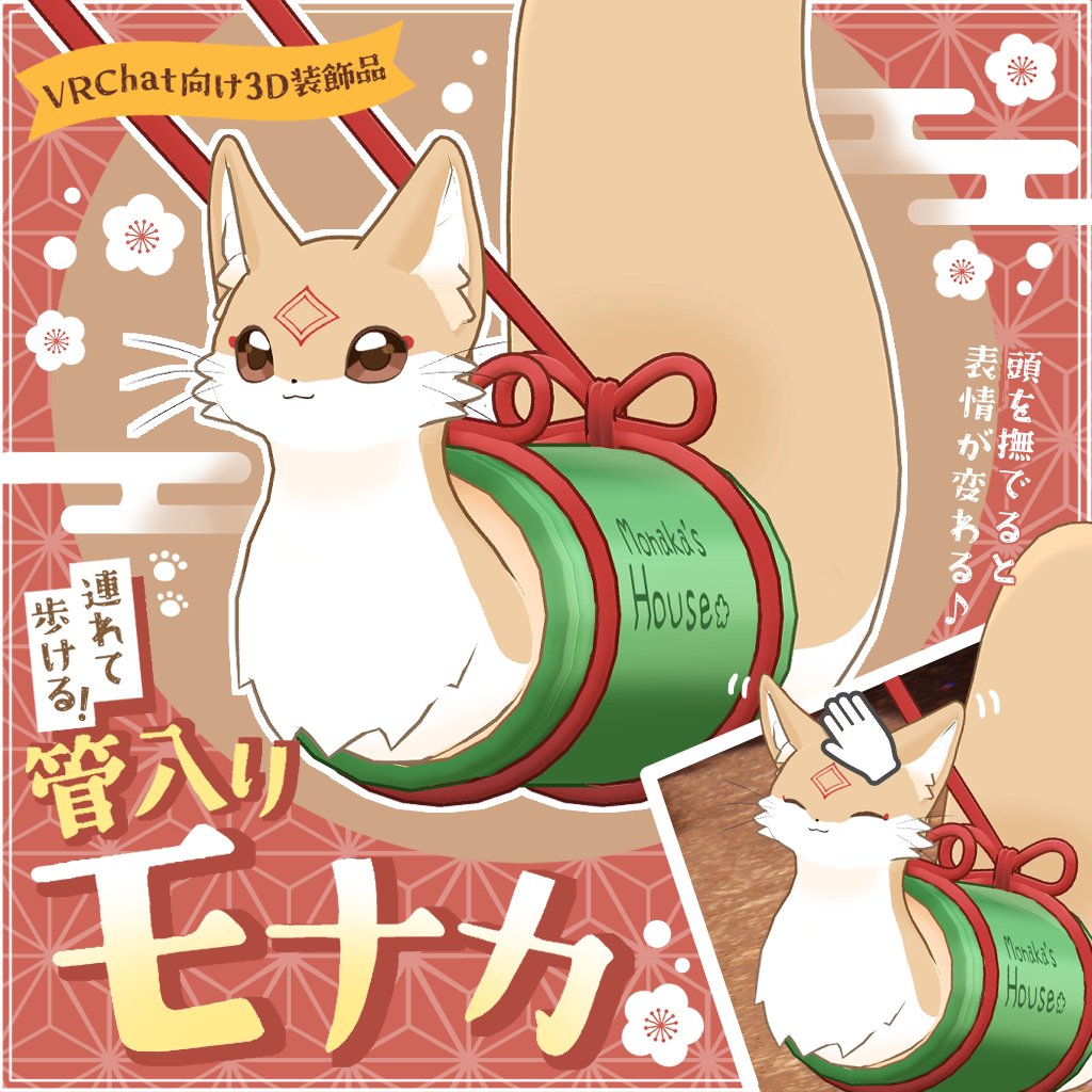 apple_blender's tweet image. BOOTHにてVRChat向け3Dモデル「連れて歩ける！管入りモナカ」を1/11まで期間限定無料配布致します！

夜風さらら先生の「管狐のモナカ」に登場するモナカたちを持ち運べるアイテムです♪

期間終了後は有料DL(￥300)に切り替わるのでこの機会をお見逃しなく～！🦊
#YokazeShop
yokazeshop00.booth.pm/items/7846148