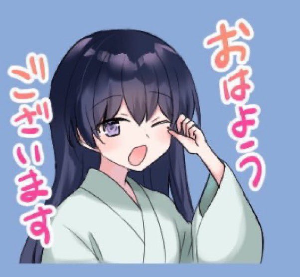 おはようございます