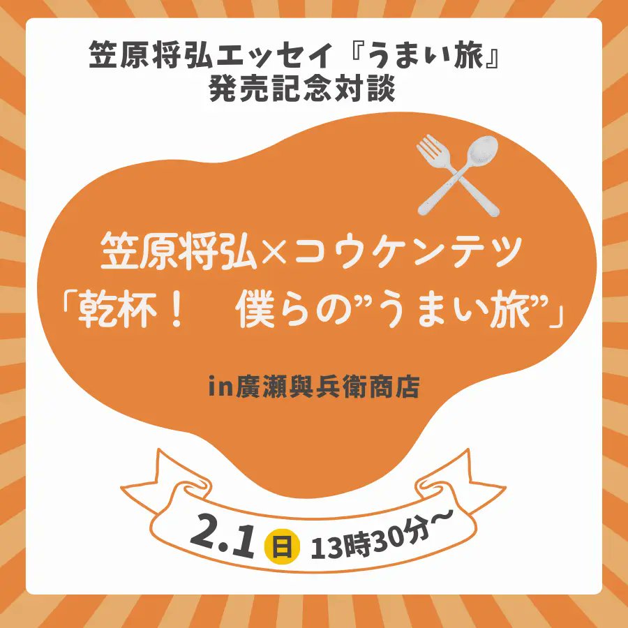 book_meets's tweet photo. 【イベント開催！】
／
笠原将弘エッセイ『うまい旅』発売記念対談　 笠原将弘×コウケンテツ「乾杯！　僕らの"うまい旅"」
＼
⏰２月１日（日）13:30~16:00
📍廣瀬與兵衛商店 (東京都)
笠原将弘さんの新刊『うまい旅』刊行記念イベント開催！📙
料理好き必見！笠原将弘さんとコウケンテツさんのレシピを、廣瀬與兵衛商店さんが腕によりをかけてご提供します🍽️
美味しい料理と楽しいトーク、そして本までついてくる、まさに“おいしい”イベントです！✨
チケット販売＆詳細はこちら▼
https://t.co/JoecKKWYWc