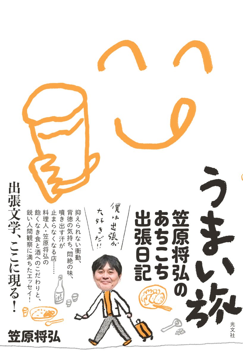 book_meets's tweet photo. 【イベント開催！】
／
笠原将弘エッセイ『うまい旅』発売記念対談　 笠原将弘×コウケンテツ「乾杯！　僕らの"うまい旅"」
＼
⏰２月１日（日）13:30~16:00
📍廣瀬與兵衛商店 (東京都)
笠原将弘さんの新刊『うまい旅』刊行記念イベント開催！📙
料理好き必見！笠原将弘さんとコウケンテツさんのレシピを、廣瀬與兵衛商店さんが腕によりをかけてご提供します🍽️
美味しい料理と楽しいトーク、そして本までついてくる、まさに“おいしい”イベントです！✨
チケット販売＆詳細はこちら▼
https://t.co/JoecKKWYWc