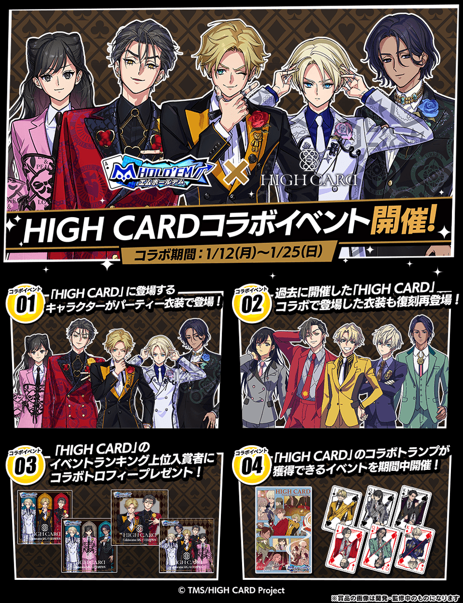 ♥️♠️コラボイベント開催予告！♣️♦️ 1月12日(月)よりHIGH CARD