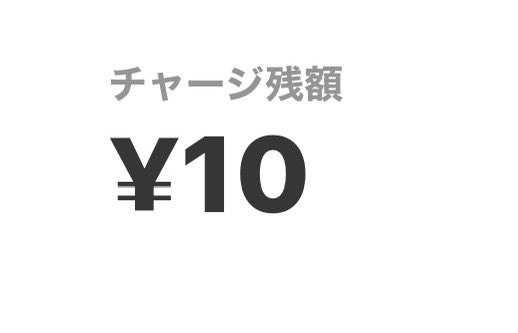 [チャージ残高0] りー そろそろ交通系アプリのチャージしなきゃかな…と残高を確認したら、10