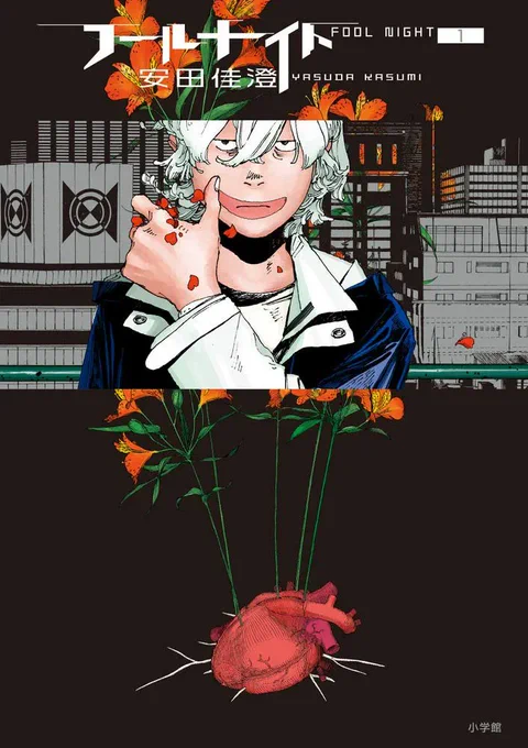 Kasumi Yasuda's Dystopian Sci-Fi Manga "FOOL NIGHT" will be receiving TV ANIME ADAPTATION In distant future w/o sunlight, mankind develop technology turning body into plant to provide oxygen. A poor young man chooses between save his family by selling himself or keep on living