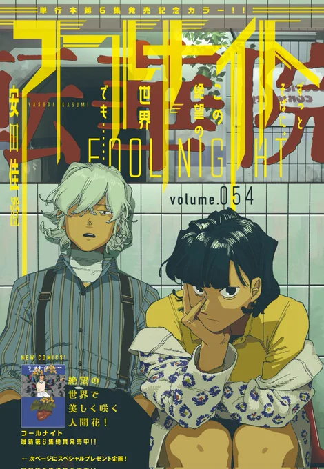 Kasumi Yasuda's Dystopian Sci-Fi Manga "FOOL NIGHT" will be receiving TV ANIME ADAPTATION In distant future w/o sunlight, mankind develop technology turning body into plant to provide oxygen. A poor young man chooses between save his family by selling himself or keep on living