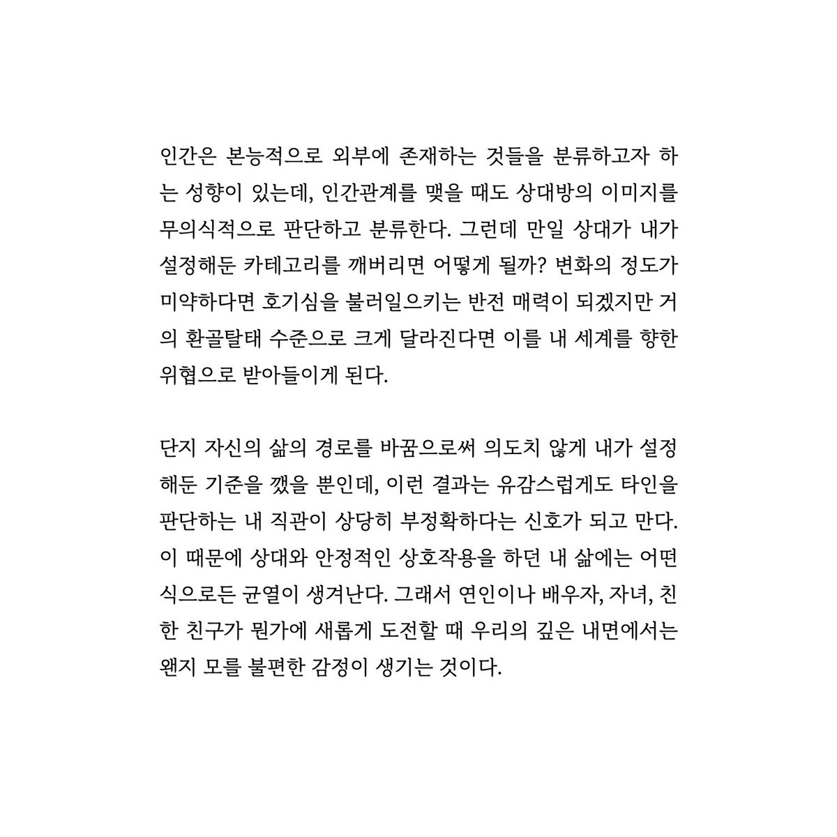 observer_corner's tweet photo. 상대방의 적극적이고 대담한 변화는 아무것도 하지 않는 나를 비추는 거울이 되어 마주하기 두려운 마음을 보여준다. 단순한 질투나 시기심 이전에, 내가 이 세상에서 쓸모없는 존재가 되어 결국에는 도태될 수도 있다는 두려움을 느끼게 되는 것이다.

<더는 나를 증명하지 않기로 했다>, 장서우. https://t.co/Q4bn4JoglP