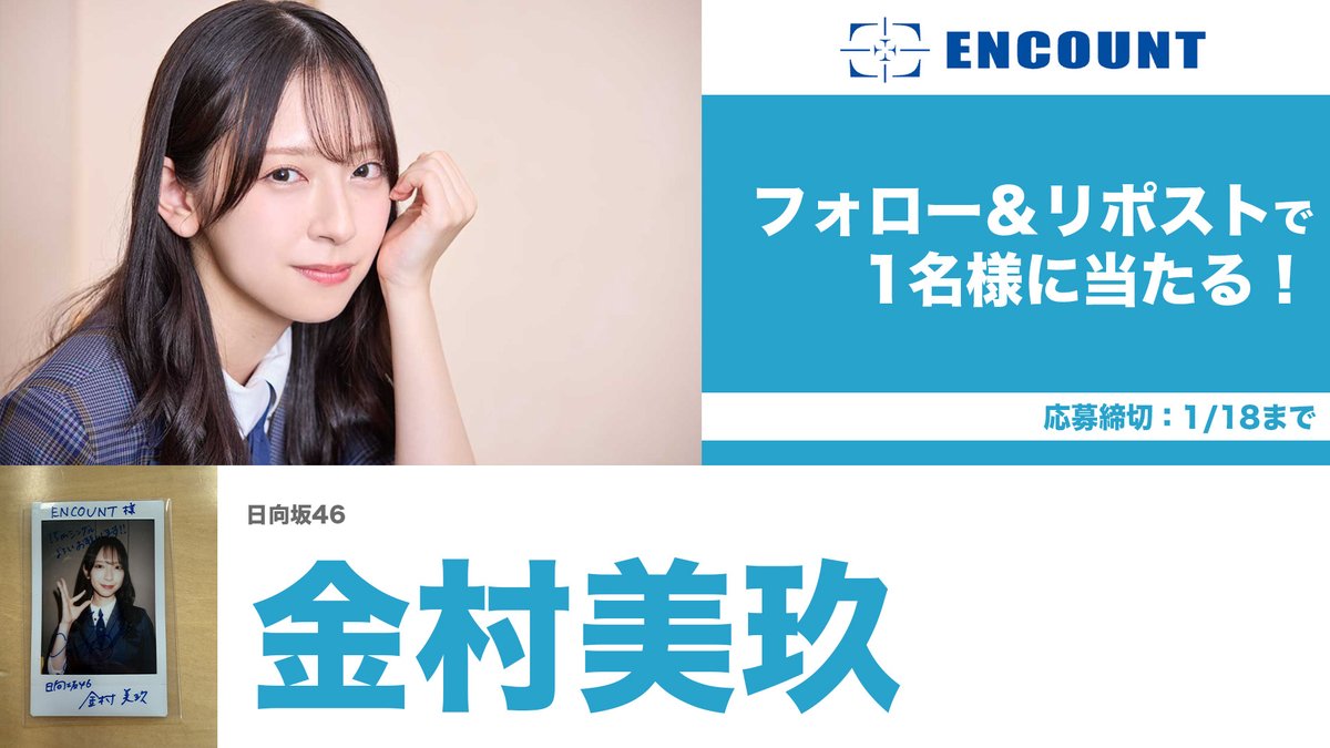 ENCOUNTプレゼント企画🎁】 日向坂46 金村美玖 サイン入りチェキ