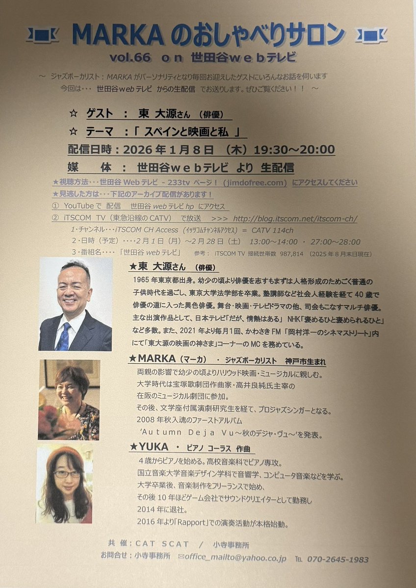 HIGASIDAI's tweet image. おはようございます。

本日、初仕事‼️
1月8日午後7時29分よりわ、世田谷webテレビにて放送される「MARKAのおしゃべりサロン」にゲスト出演させて頂きます。

昨年の合唱団のスペイン公演や、昨年気になった映画な話などさせて頂く予定です。…