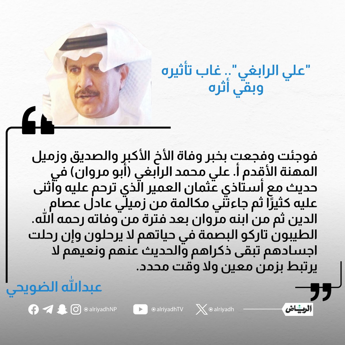 "علي الرابغي".. غاب تأثيره وبقي أثره

alriyadh.com/2169327

#مقالات_الرياض 
<a href="/A_Aldhuwaihy/">عبدالله الضويحي / إعلامي</a>