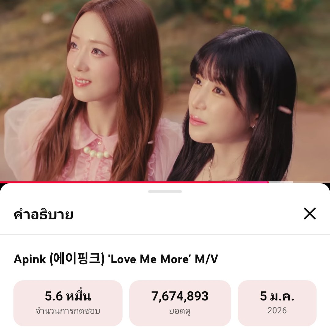 สวัสดีตอนเช้านะคะแพนด้า มาฟัง #LoveMeMore กันค่ะ! เช้านี้ยอดวิวทะลุไปที่ 7.6 ล้านวิวแล้วค่า 🥳 #Apink #에이핑크 

youtu.be/y2os26sMjOg?si…