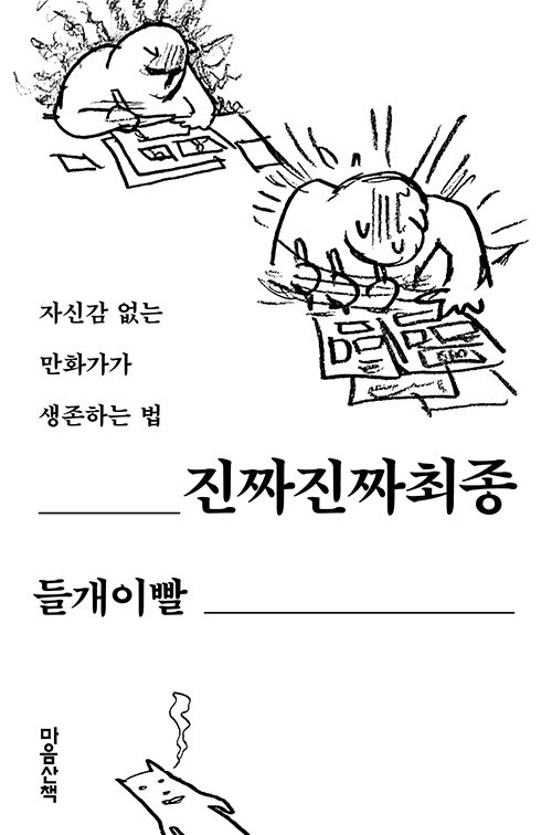kimjuckdo's tweet image. 웹작들의 필독서.........
오늘도 담당자님께 죄송하다 읍소하고 돌아온 작가 1