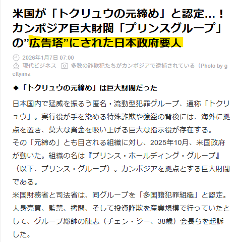 aberiaQ's tweet photo. 日本政府”要人”も米国によって逮捕されるかも~🍿🐸
https://t.co/YLbJkzl7Yz
「トクリュウの元締め」は巨大財閥だった
日本国内で猛威を振るう匿名・流動型犯罪グループ、通称「トクリュウ」。実行役が手を染める特殊詐欺や強盗の背後には、海外に拠点を置き、莫大な資金を吸い上げる巨大な指示役が存在する。
その「元締め」とも目される組織に対し、2025年10月、米国政府が動いた。組織の名は『プリンス・ホールディング・グループ』(以下、プリンス・グループ)。カンボジアを拠点とする巨大財閥である。
だが実は、米国が「多国籍犯罪組織」と断じたこの巨大財閥と、日本の外交当局との間には接点があった。
駐カンボジア日本大使が同グループの関連施設を視察していた‼
そのカンボジア大使は #植野篤志